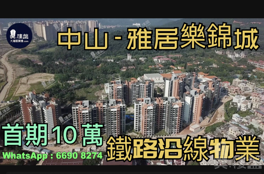 中山雅居樂錦城|首期5萬(減),現樓+鐵路沿質物業,香港銀行按揭 (實景航拍)