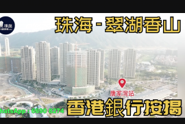 珠海九洲綠城翠湖香山|首期5萬(減)鐵路上蓋物業，現樓即住，香港銀行按揭，最新價單