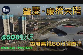 肇慶康橋天階|首期5萬(減)|香港高鐵80分鐘直達，香港銀行按揭，最新價單