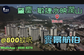 肇慶敏捷水映瀾山|首期5萬(減)|香港高鐵80分鐘直達，香港銀行按揭，最新價單