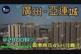 广州亚运城|首期5万(减)|香港高铁45分钟直达|香港银行按揭，香港银行按揭，最新价单