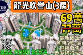 中山龍光玖譽山|首期5萬(減)，現樓發售，香港銀行按揭，最新價單