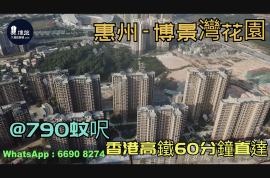 惠州博景灣花園|首期5萬(減)|香港高鐵60分鐘直達，香港銀行按揭，最新價單
