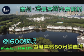 濤景高爾夫度假村-惠州|首期3萬(減)|@1600蚊呎|香港高鐵60分鐘直達|香港銀行按揭(實景航拍)