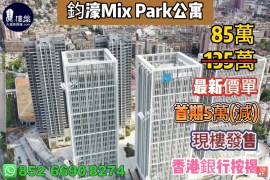 深圳鈞濠Mix Park公寓, 首期5萬(減)，現樓發售，香港銀行按揭，最新價單