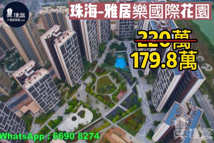 珠海雅居樂國際花園，首期5萬(減)，珠海北站2分鐘直到家門，現樓即住，香港銀行按揭，最新價單