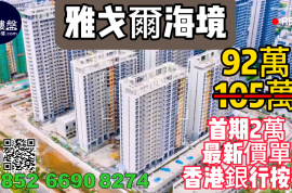 珠海雅戈尔海境，首期2万，香港银行按揭，最新价单